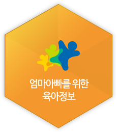 엄마아빠를 위한 육아정보
