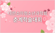 제65차 춘계학술대회